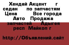 Хендай Акцент 1997г седан 1,5 по запчастям › Цена ­ 300 - Все города Авто » Продажа запчастей   . Адыгея респ.,Майкоп г.